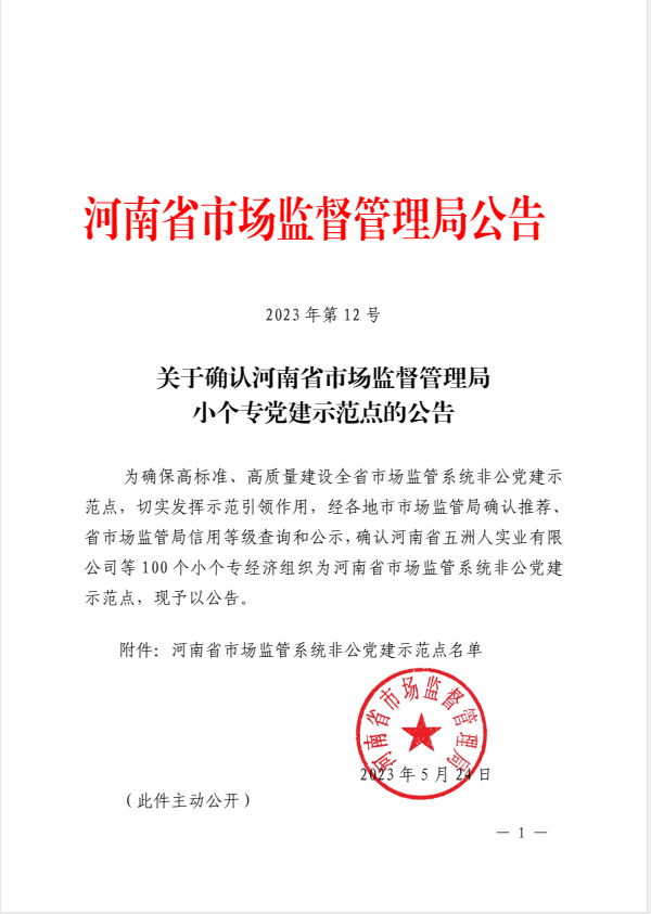 金年会再次被确认为河南省市场监管系统非公党建示范点